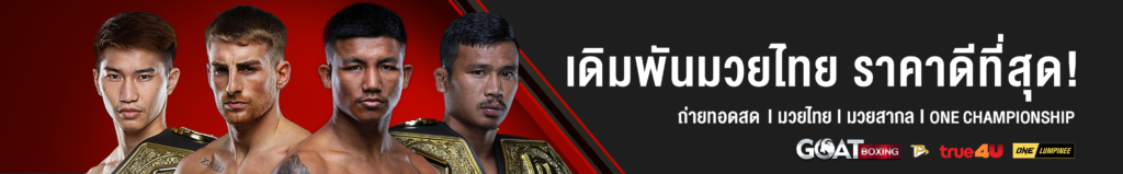 GoatBet แทงมวยออนไลน์