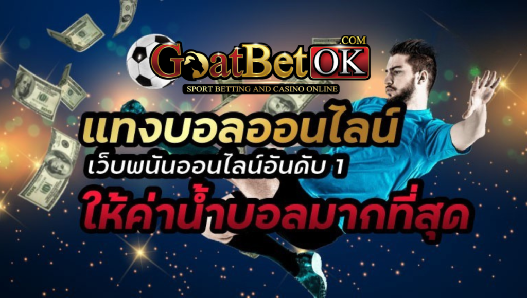GoatBet แทงบอลออนไลน์